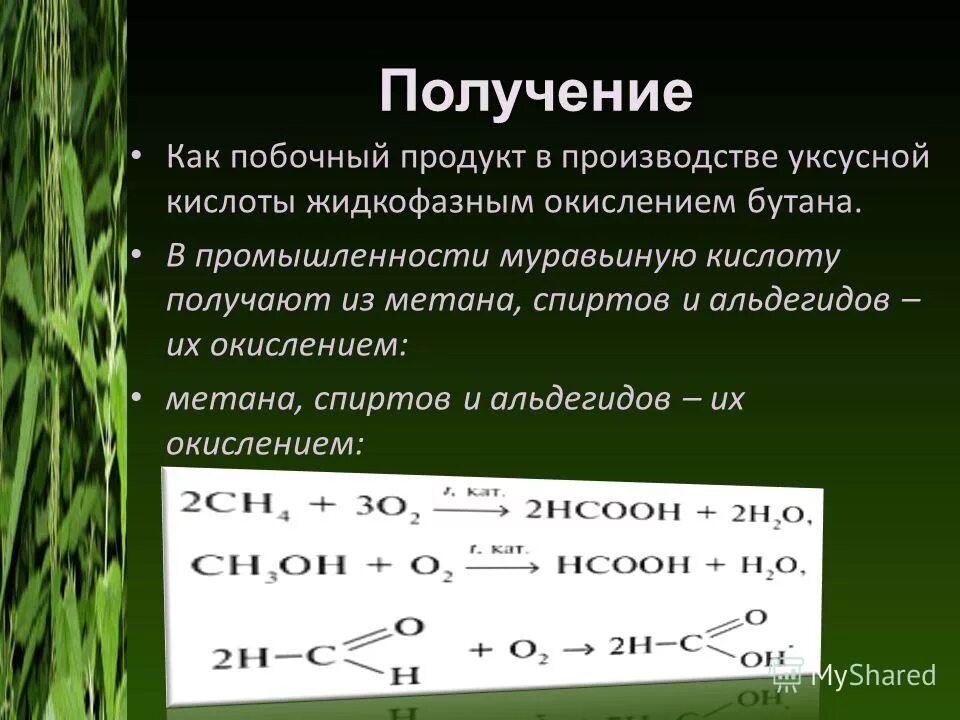 Окислением бутана получают