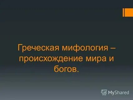 Особенности древнегреческой мифологии