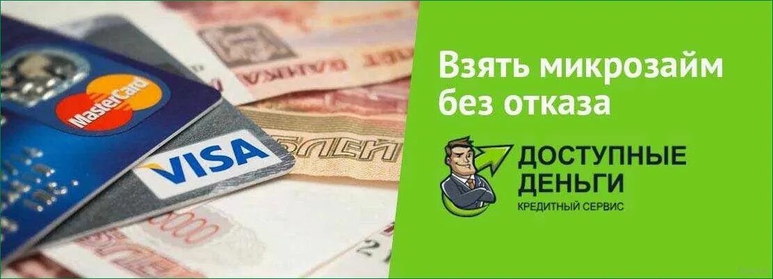 Взять без микрозайм. Микрозайм без отказа. микрозаймы на карту без отказа. на карту займ без отказа микрозайм. . микрокредит без отказа.
