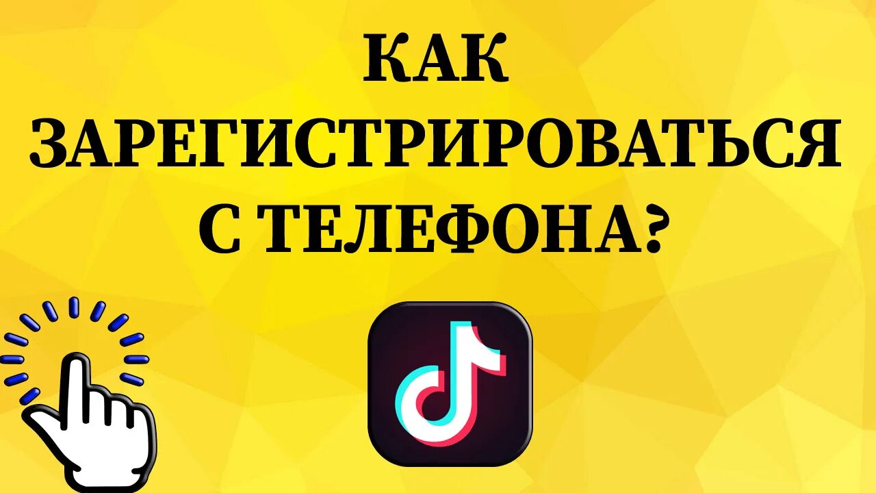 Как зарегистрироваться в новом тик токе. Как зарегистрироваться в тик ток день рождение. Как зарегистрироваться в тик токе чтобы сниматься.