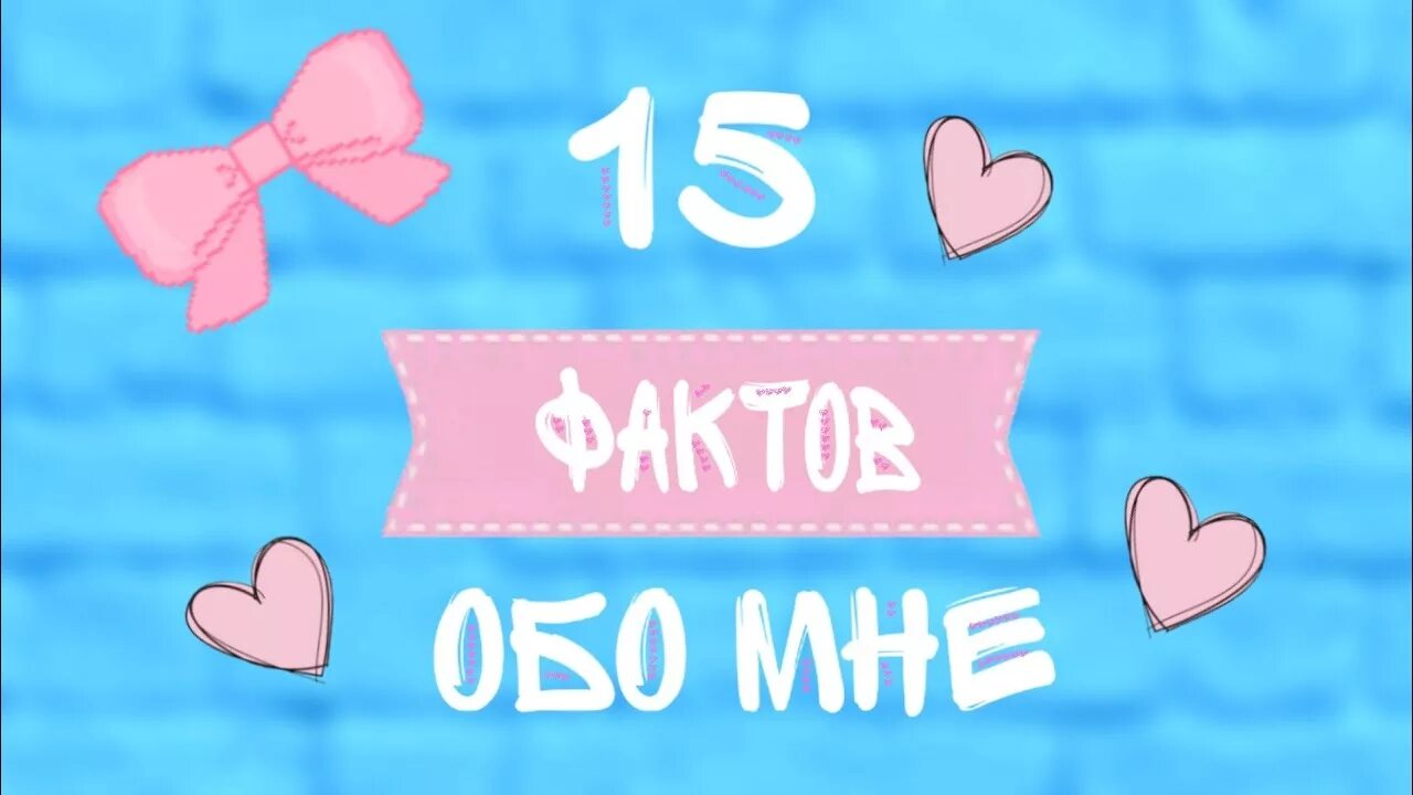 Картинка факты обо мне. 50 Фактов обо мне. 15 Фактов обо мне. Красивые факты обо мне.