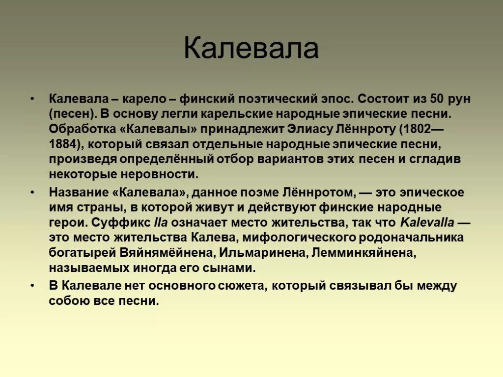 Народный эпос произведения. Сообщение про Карело финский эпос. Карело финский эпос Калева. Карела финский эпос Калебо.