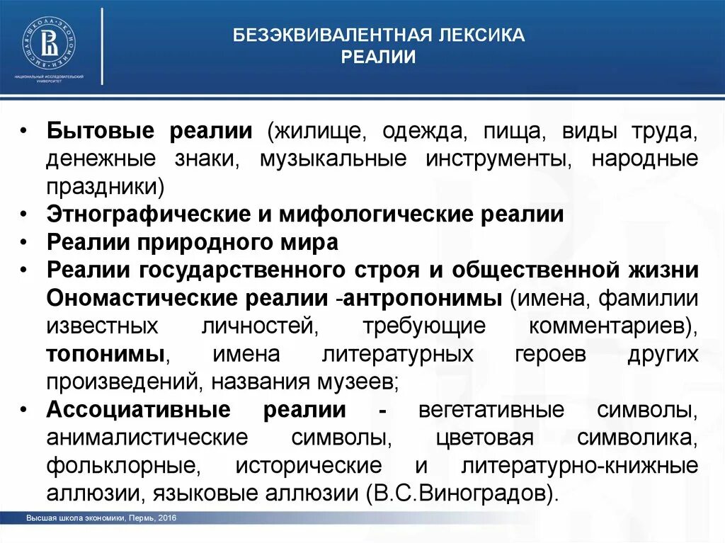 Безэквивалентная лексика Реалии. Виды безэквивалентной лексики. Езэквивалентная лексика». Примеры. Бытовые Реалии.