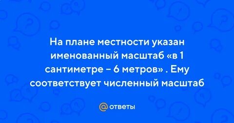 Масштаб 1 см 100 м это
