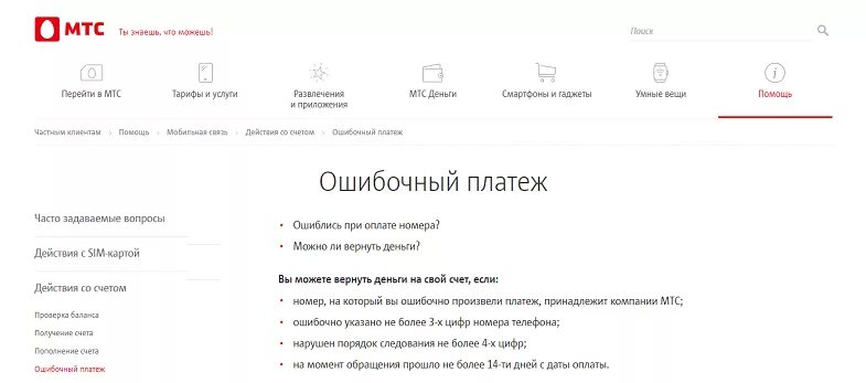 Сбербанк ошиблась переводом как вернуть деньги. МТС возврат денег. Возврат денег с телефона на карту. Как вернуть деньги МТС. Вернуть ошибочный платеж.