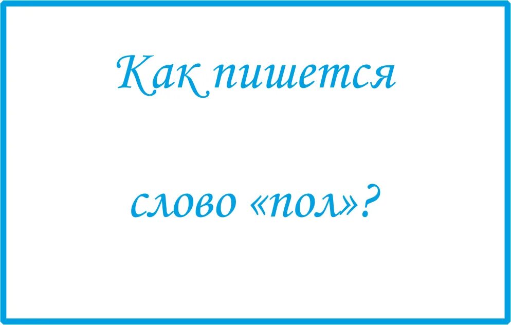 Как пишется слово вряд ли. Как пишется слово меньше. Как написать правильно слово маленький. Как пишется слово с днем рождения.