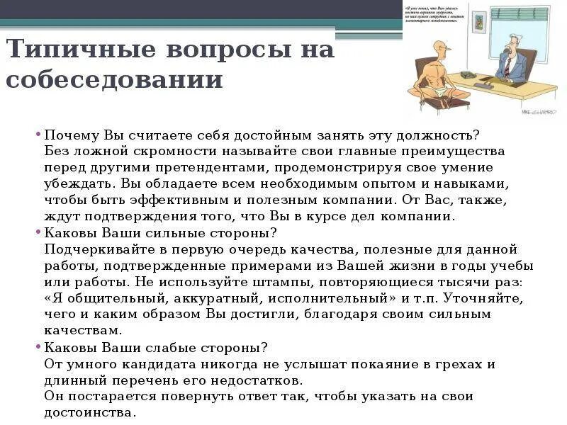 Нужна ли человеку работа. Примеры вопросов на собеседовании при приеме на работу. Типичные вопросы на собеседовании. Вопросы для собеседования кандидата на должность. Ответы на вопросы при собеседовании.