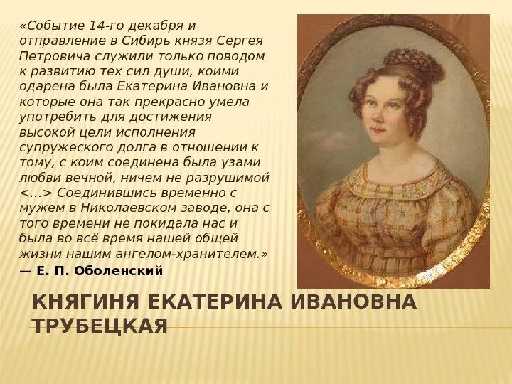 Некрасов русские женщины описание. Н А Некрасов русские женщины княгиня Трубецкая. Русские женщины княгиня Трубецкая 7 класс. Княгиня Трубецкая в поэме н.а.Некрасова "русские женщины.