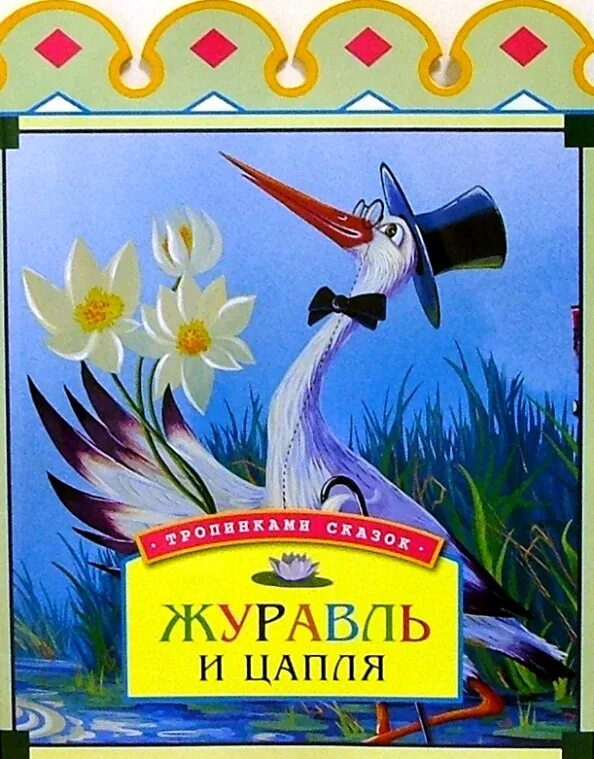 Журавль и цапля главные герои и характеристики. Журавль и цапля главные герои и характеристики. Журавль и цапля главные герои и характеристики. Автор сказки журавль и цапля. Картинки к сказке старик годовик в.