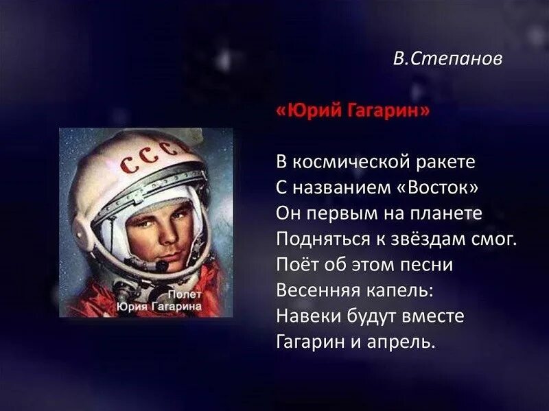 Песни ко дню космонавтики для школьников. Стих про Гагарина. Стих про Юрия Гагарина.