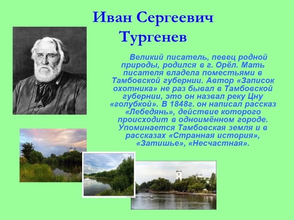 Тургенев и красота. Тургенев и Пермский край. Писатели Тамбовского края. Писатели о природе. Знаменитые поэты Тамбовской области.