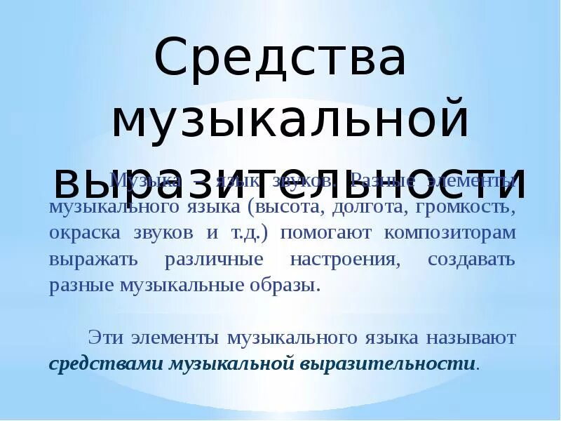 Элементы музыкального языка. Средства музыкальной выразительности в музыке. Средствамущыкальной выразительности. Языком музыки является. Главный элемент в музыке.