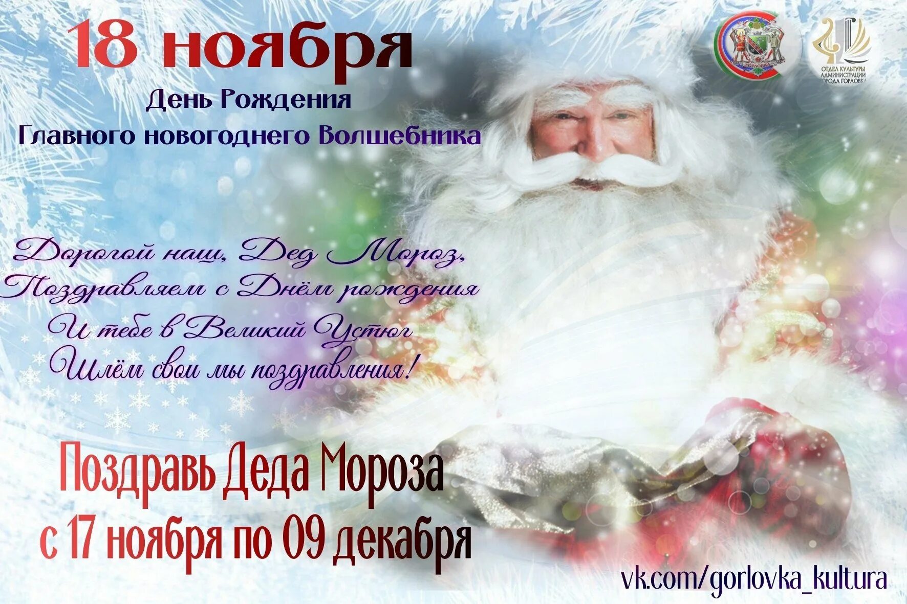 18 ноября 2025 день. Дед мороз поздравляет. 18 день рождения деда мороза. плакат с днем рождения дед мороз. 18 ноября день рождения деда мороза.