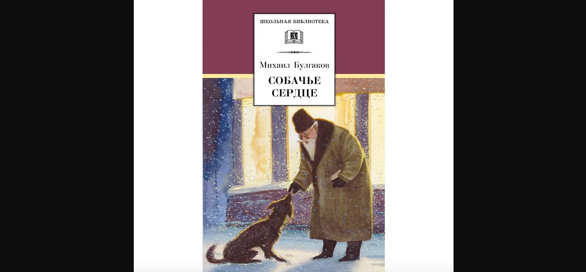 Собачье сердце обложка книги. Собачье сердце книга слушать аудиокнигу. Собачье сердце обложка книги. Собачье сердце книга слушать аудиокнигу. Книга "собачье сердце".