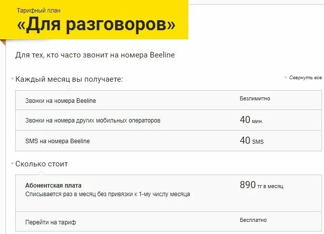 Билайн тарифы. Билайн тарифы для звонков. Билайн разговорный тариф. Тарифы для Билайна для разговоров.