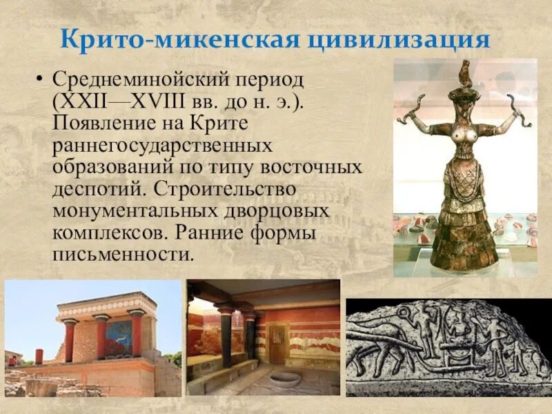 Что относится к крито микенской цивилизации. Письменность крито микенской культуры. крито-микенская цивилизация периодизация. микенская цивилизация презентация. среднеминойский период.