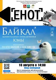Байкал удивительные приключения юмы 2020