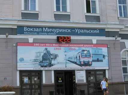 Мичуринск уральский расписание