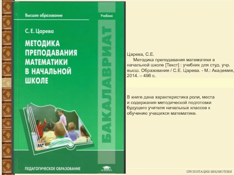 Методика преподавания математики учебники. Учебник по методике преподавания математики в начальных классах. Царева с е методика преподавания математики в начальной школе. Методика математики в начальной школе. Методика преподавания математики в школе.