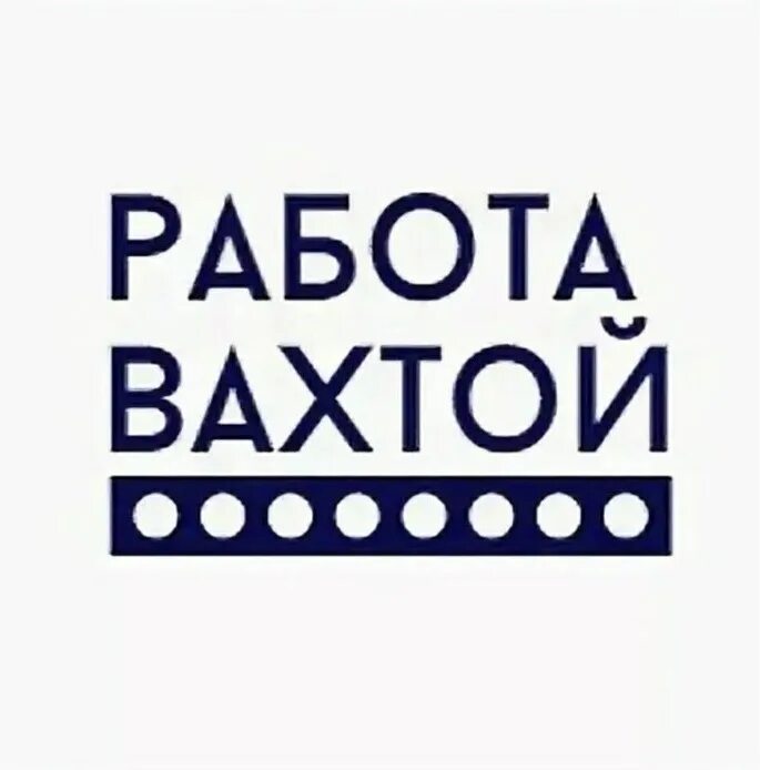 Работа в москве вахта для семейной пары. Работа вахтой. Работа вахтой логотип. Работа вахтой картинки. Логотип вахта в Москве.