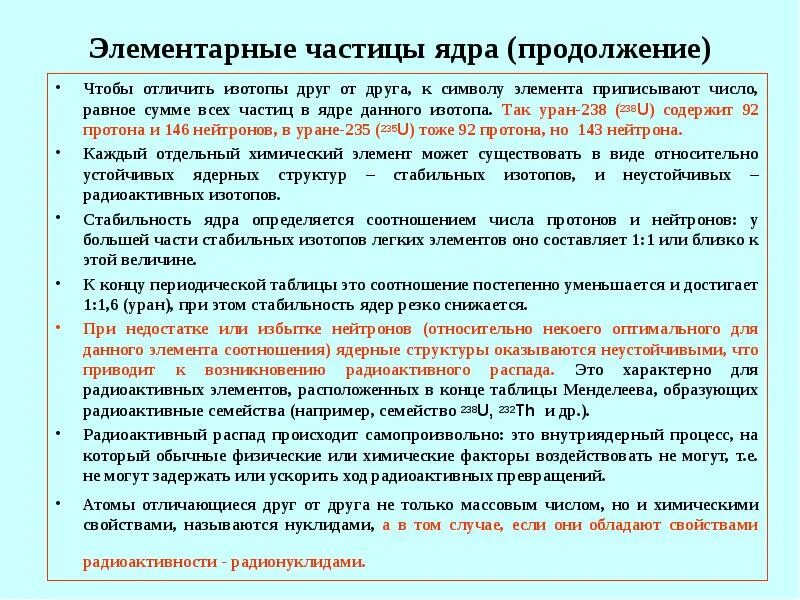 Изотопы данного элемента отличаются друг от друга. Элементарные частицы ядра. устойчивость ядер. в ядре элемента 238 92 у содержится. стабильность ядра.