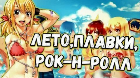 Лето плавки рок аккорды
