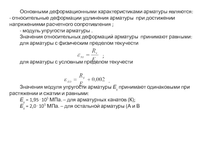 Модуль упругости арматуры. Модуль упругости арматуры