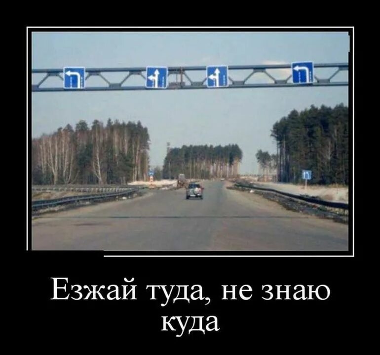 Песня поезжай туда. Демотиватор. Демотиваторы смешные. Езжай туда. Едем туда.