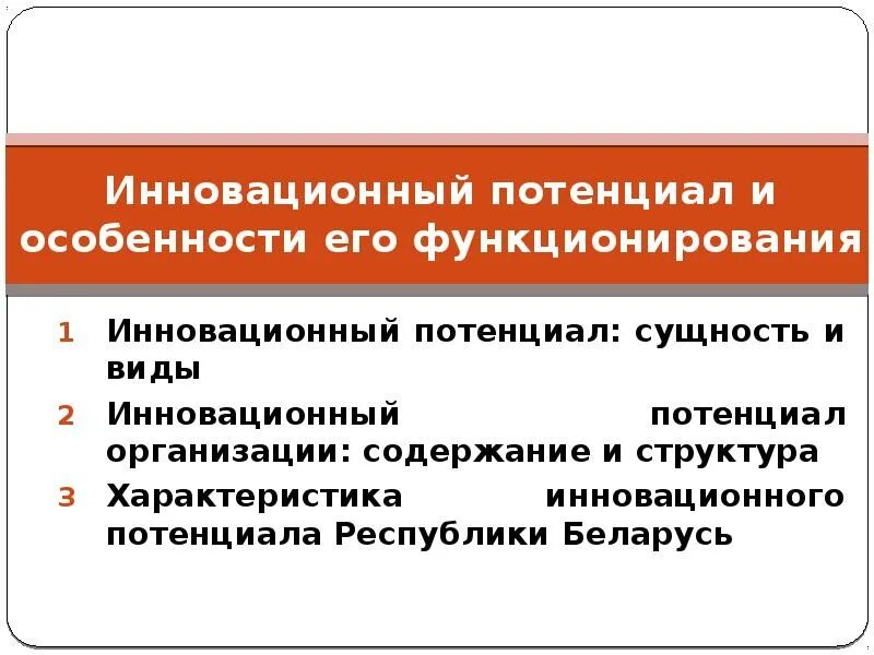 Повышения инновационного потенциала. Инновационный потенциал. Инновационный потенциал организации. Особенностей инновационного потенциала. Инновационный потенциал организации основные элементы.