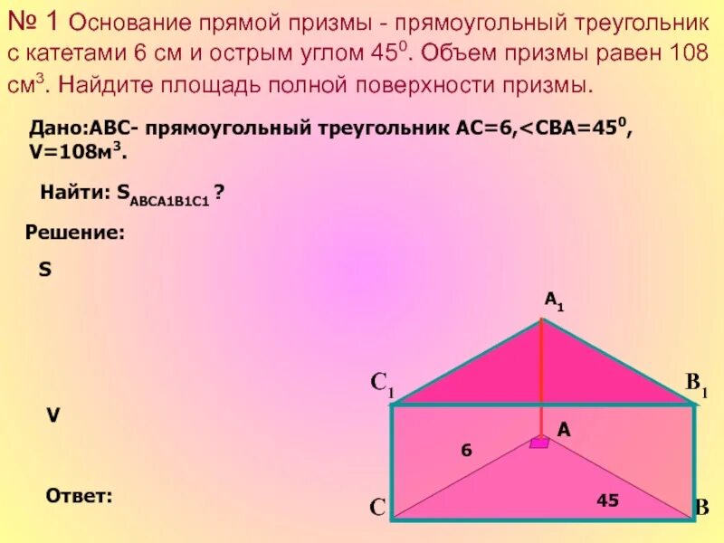 Как найти объем прямоугольного треугольника. Основание прямой призмы прямоугольный треугольник. основание прямой призмы прямоугольный. призма с основанием прямоугольного треугольника. 1. основание прямой призмы — прямоугольный треугольник.
