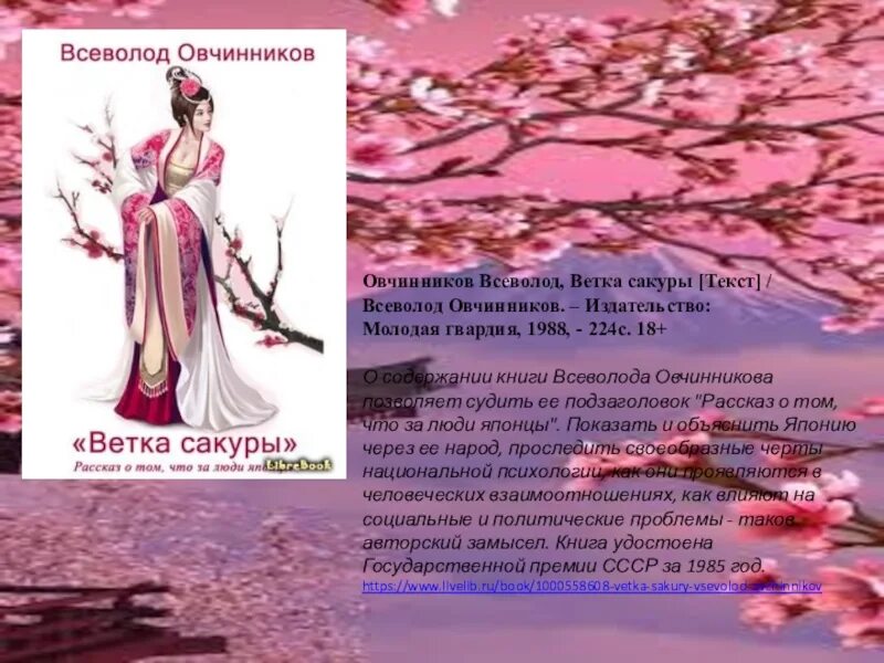 Сакуры овчинникова. Книга Овчинникова о Японии ветка Сакуры. Ветви Сакуры книга.