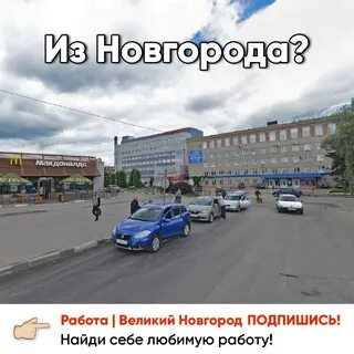 Хх работа великий новгород