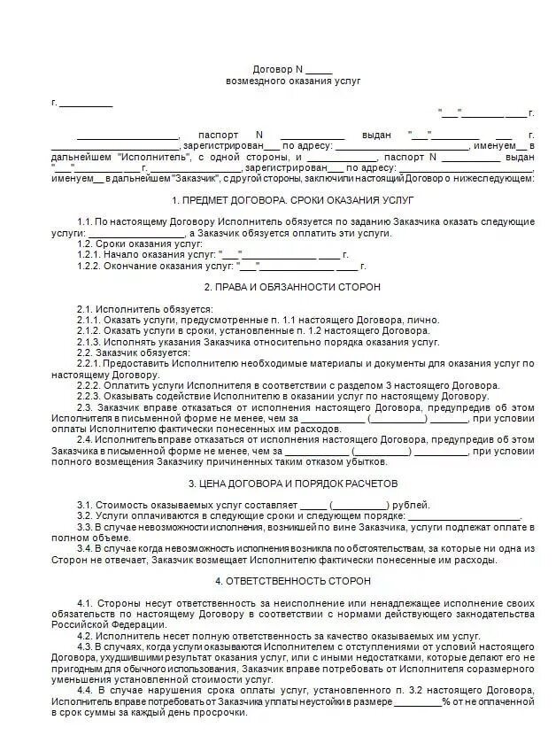 Возмездное оказание услуг образец. Договор на оказание услуг с физическим лицом образец. договор оказания услуг между юридическим и физическим лицом. типовой договор между физическими лицами на оказание услуг. договор с физ лицом на оказание услуг образец.