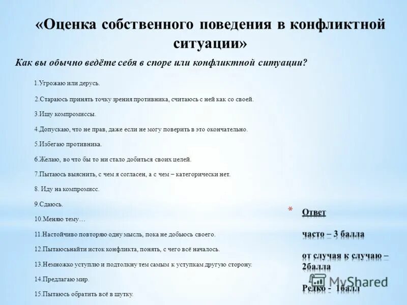 Доклад поведение в конфликтной ситуации. Написать сочинение как я себя веду в конфликтной ситуации. Типы поведения в социальном конфликте. Нравы и обычаи. Оценка собственных поступков.