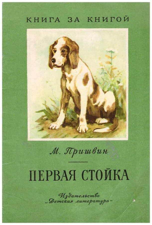 иллюстрации к книгам пришвина. пришвин книги о природе. первая стойка пришвин м. книги пришвина о природе. пришвин 1.