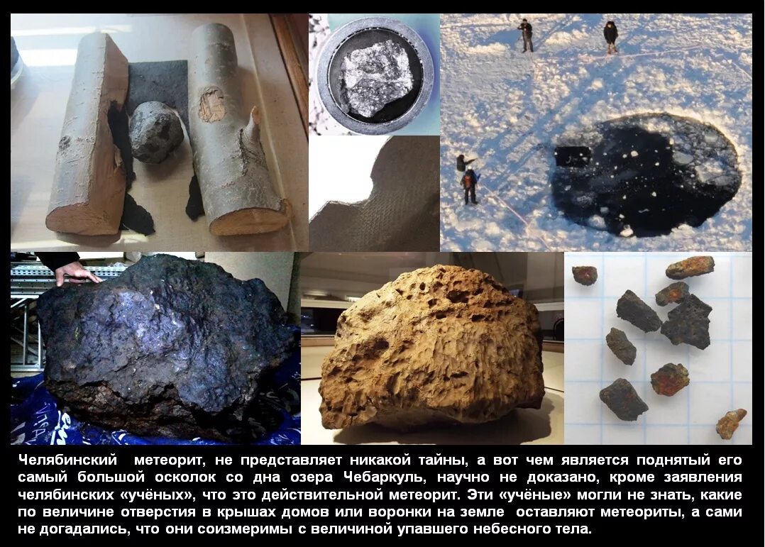10 лет челябинскому метеориту. Челябинский метеорит в музее. Метеорит в музее челябинска. Чебаркуль метеорит место падения. Из чего состоит челябинский метеорит.