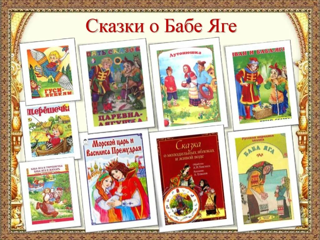 Какие произведения называют сказками. Название сказок. Русские сказки список. Сказки с бабой Ягой список. Сказки с бабой Ягой названия.