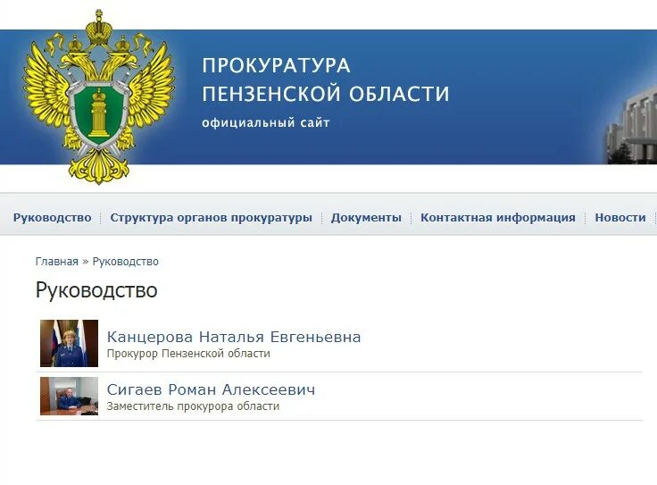 Региональный портал пенза. Прокуратура Пензенской области. Областная прокуратура Пенза. Интернет приемная прокуратуры. Прокуратура Никольского района Пензенской области.
