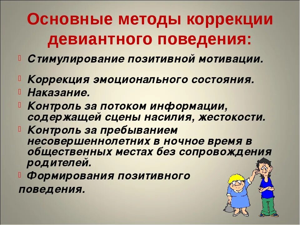 Способы коррекции отклоняющегося поведения. Основные методы коррекции девиантного поведения. Способы коррекции девиантного поведения. Способы коррекции девиантного поведения подростков. 2 основные причины деструктивного поведения средовые и