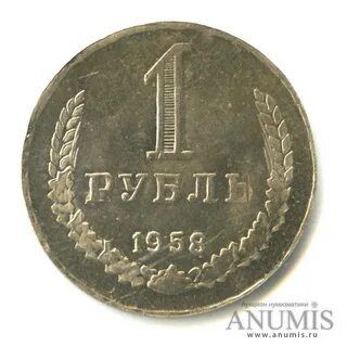 Монеты 1958