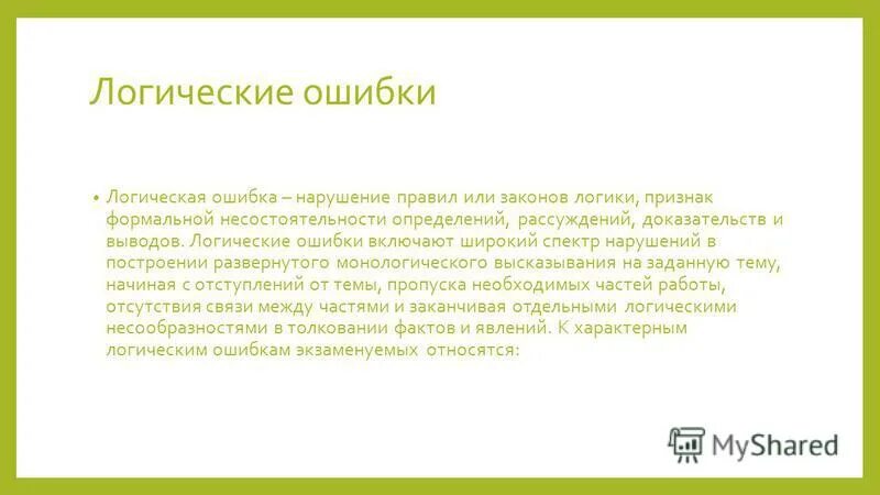 Логическая ошибка 5. Логическая ошибка 5. Логические ошибки. Логические ошибки в логике. Логические ошибки в сочинении.