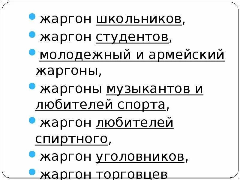 Жаргон зоны. Жаргон школьников. Жаргон уголовников.