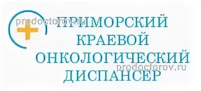 Приморский краевой онкологический диспансер поликлиника. Врачи онкологического диспансера Владивосток. Русская 59 Владивосток онкологический диспансер. Русская 57а Владивосток онкодиспансер. Владивосток регистратура материнства и детство