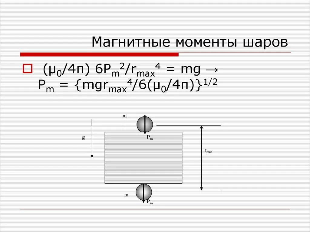 Момент вращения шара. Магнитный момент шарика формула. Магнитный момент шара формула. Полный магнитный момент. Магнитный момент формула.