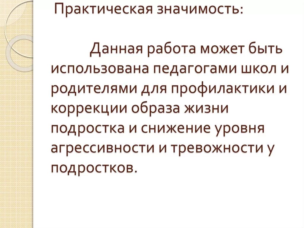 Практическая значимость данной работы. Практическая значимость. Практическая значимость проекта. Практическая значимость компьютера. Практическое значение профилактики.