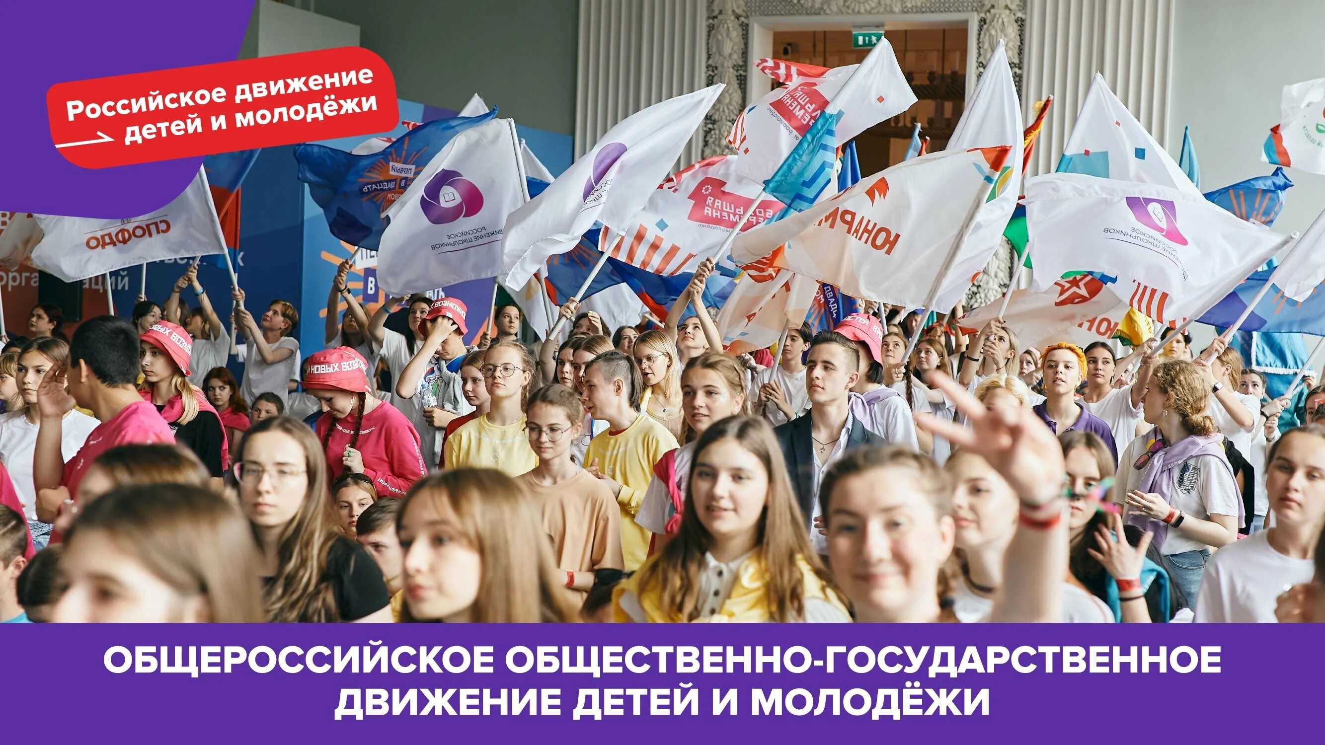 Запуск движения первых. Российское движение детей и молодежи. Россицское движение детей и молодёжи. Российское движение детей и молодёжи движение. Российское движение детей и молодежи движение первых.