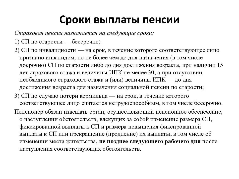 Назначение срочной пенсионной выплаты. Сроки назначения страховой пенсии по старости. Порядок назначения и сроки выплаты страховой пенсии по старости. Продолжительность выплаты страховой пенсии по старости. Назначение и выплата страховых пенсий..