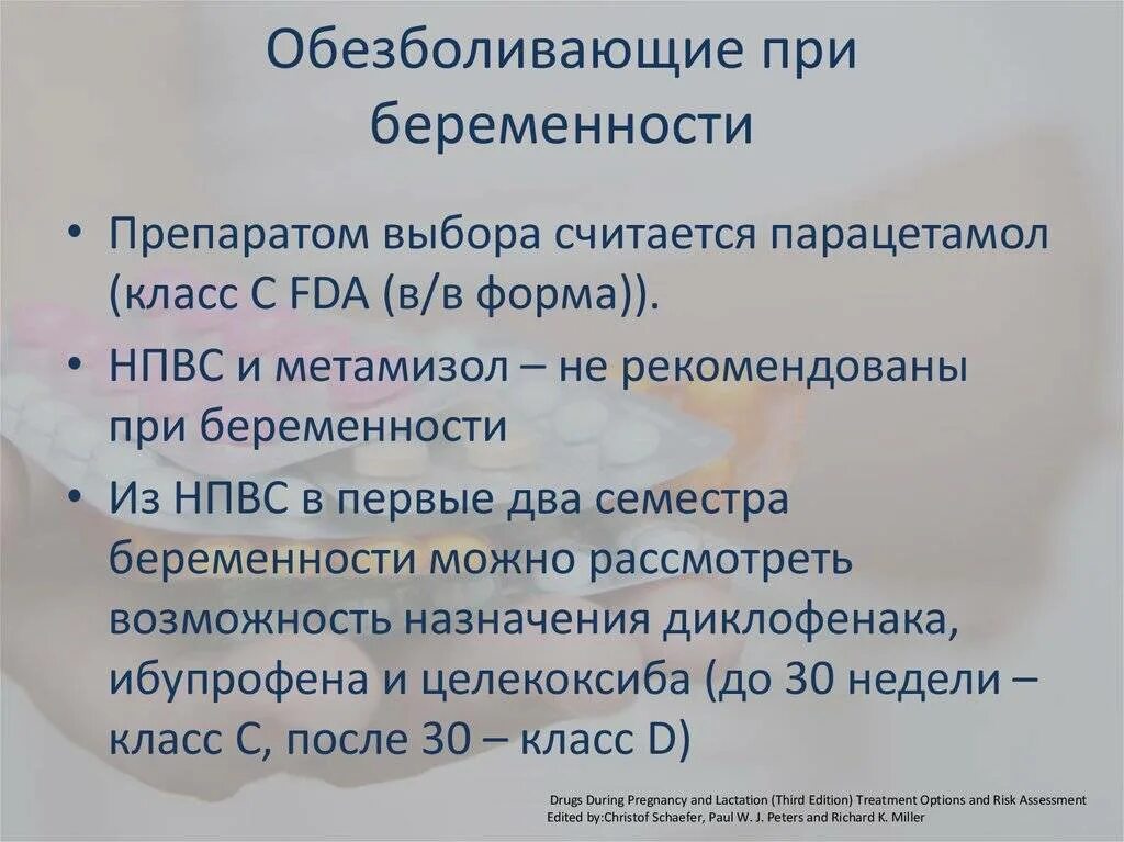 Что можно пить беременным при головной. Обезболивающие препараты при беременности. Обезболивающие в 1 триместре беременности. Обезболивающие для беременных 3 триместр. Какие обезболивающие таблетки можно беременным.