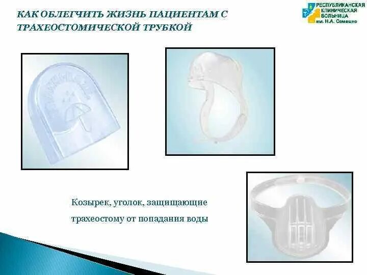 Обработка трахеостомы алгоритм. Замена трахеостомической трубки алгоритм. Защита трахеостомы от воды. Обтурация трахеостомической трубки.