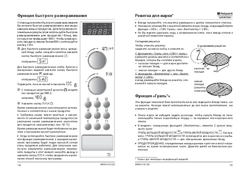 Значок разморозки на микроволновке. Встраиваемая микроволновая печь Hotpoint-Ariston MWHA 338 IX. Инструкция микроволновки Hotpoint Ariston. Инструкция к микроволновке Hotpoint Ariston. Микроволновка Hotpoint Ariston Cook 20 инструкция.